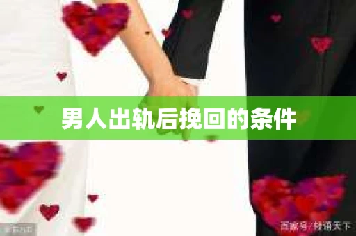 男人出轨后挽回的条件