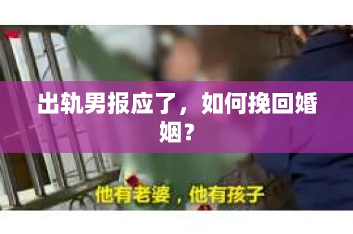 出轨男报应了，如何挽回婚姻？