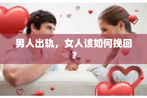 男人出轨，女人该如何挽回？