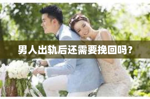 男人出轨后还需要挽回吗？
