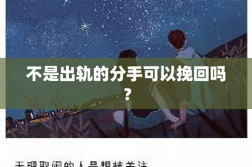 不是出轨的分手可以挽回吗？