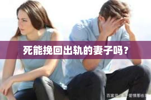 死能挽回出轨的妻子吗？