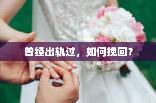 曾经出轨过，如何挽回？