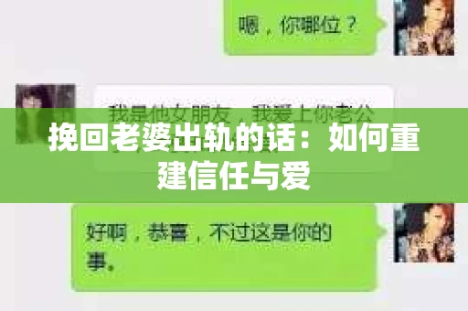 挽回老婆出轨的话：如何重建信任与爱