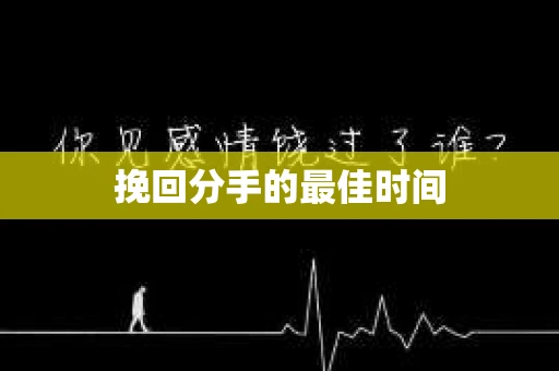 挽回分手的最佳时间