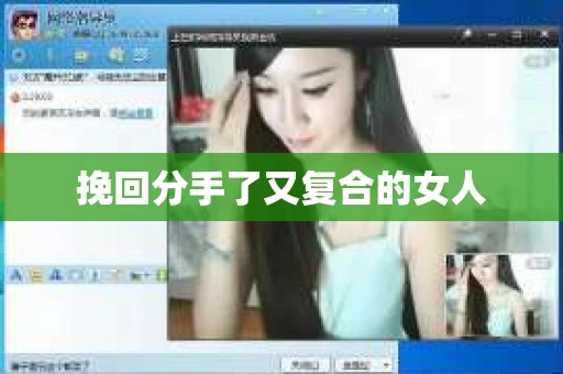 挽回分手了又复合的女人