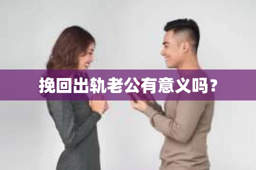 挽回出轨老公有意义吗？