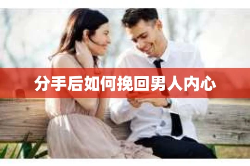 分手后如何挽回男人内心