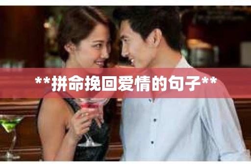 **拼命挽回爱情的句子**