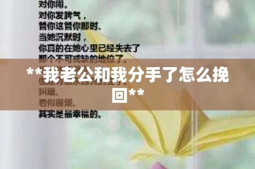 **我老公和我分手了怎么挽回**