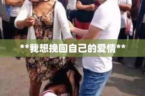 **我想挽回自己的爱情**