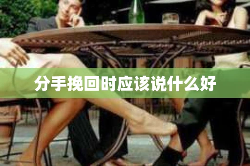 分手挽回时应该说什么好