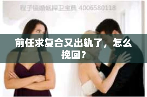 前任求复合又出轨了，怎么挽回？