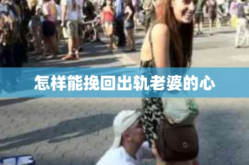 怎样能挽回出轨老婆的心