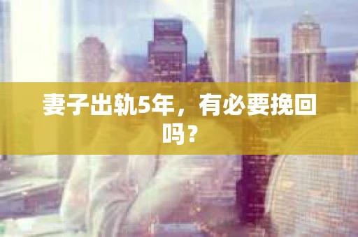 妻子出轨5年，有必要挽回吗？