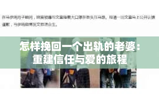 怎样挽回一个出轨的老婆：重建信任与爱的旅程