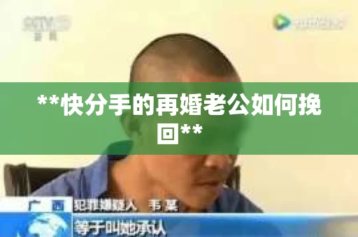 **快分手的再婚老公如何挽回**