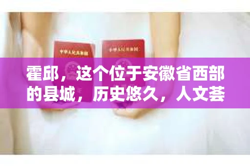 霍邱，这个位于安徽省西部的县城，历史悠久，人文荟萃。在这里，你是否也曾有过这样的疑问：“霍邱有私家侦探吗？”今天，就让我带你一探究竟。