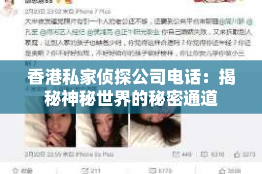 香港私家侦探公司电话：揭秘神秘世界的秘密通道
