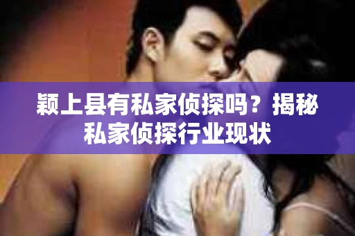 颖上县有私家侦探吗？揭秘私家侦探行业现状