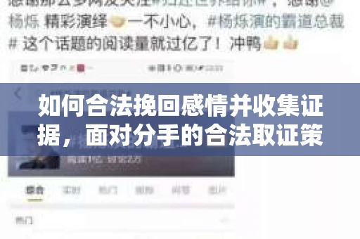 如何合法挽回感情并收集证据，面对分手的合法取证策略