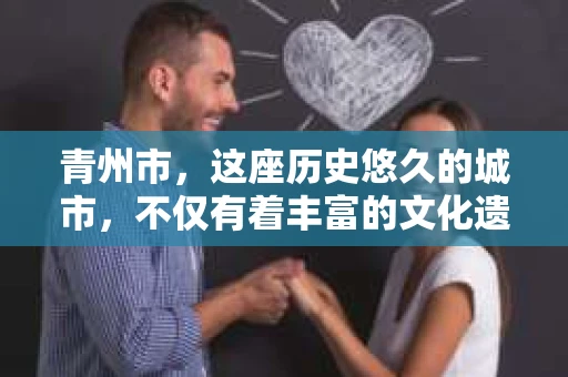青州市，这座历史悠久的城市，不仅有着丰富的文化遗产，也有着现代生活的便捷。那么，问题来了——青州市有私家侦探公司吗？这个问题，对于需要侦探服务的人来说，无疑至关重要。接下来，我就来为大家揭开这个谜底。