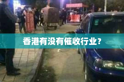 香港有没有催收行业？