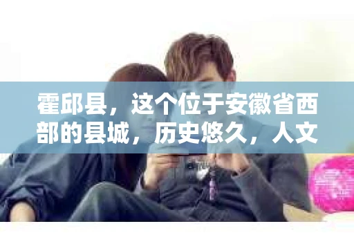霍邱县，这个位于安徽省西部的县城，历史悠久，人文荟萃。近年来，随着社会的发展，人们对于个人隐私保护的需求日益增长。那么，霍邱县有私家侦探吗？这个问题，让我带你一探究竟。