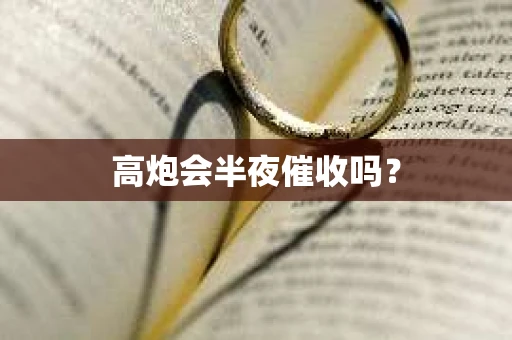高炮会半夜催收吗？