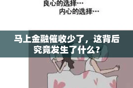 马上金融催收少了，这背后究竟发生了什么？