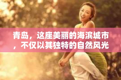 青岛，这座美丽的海滨城市，不仅以其独特的自然风光著称，更以其发达的经济和便捷的交通吸引了众多企业和个人。然而，随着商业活动的日益频繁，债务问题也日益凸显。这时，青岛专业催收公司的出现，无疑为解决债务问题提供了一种高效、合法的途径。
