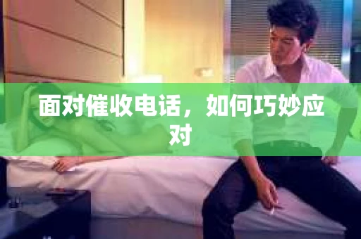 面对催收电话，如何巧妙应对