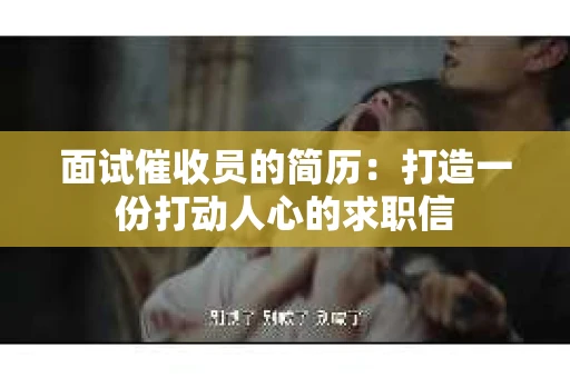 面试催收员的简历：打造一份打动人心的求职信