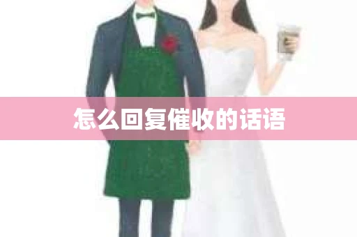 怎么回复催收的话语
