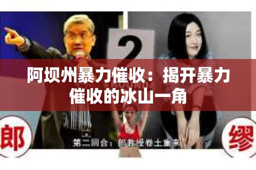 阿坝州暴力催收：揭开暴力催收的冰山一角