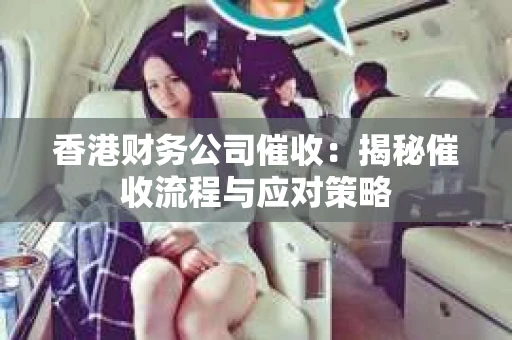 香港财务公司催收：揭秘催收流程与应对策略