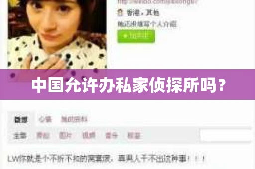 中国允许办私家侦探所吗？