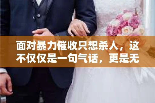 面对暴力催收只想杀人，这不仅仅是一句气话，更是无数借款人内心深处的恐惧。在这个看似光鲜亮丽的现代社会，暴力催收现象却如同毒瘤般蔓延，让人防不胜防。今天，我们就来聊聊这个沉重的话题，揭开暴力催收的冰山一角。