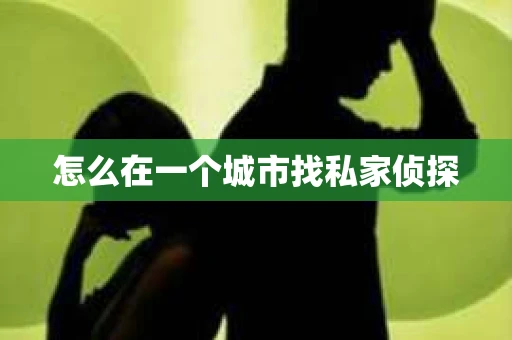 怎么在一个城市找私家侦探