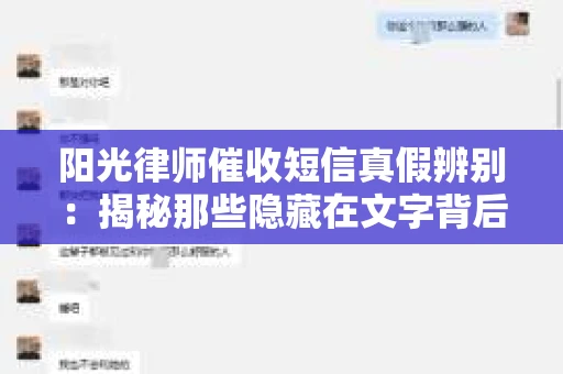 阳光律师催收短信真假辨别：揭秘那些隐藏在文字背后的秘密