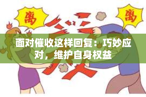 面对催收这样回复：巧妙应对，维护自身权益