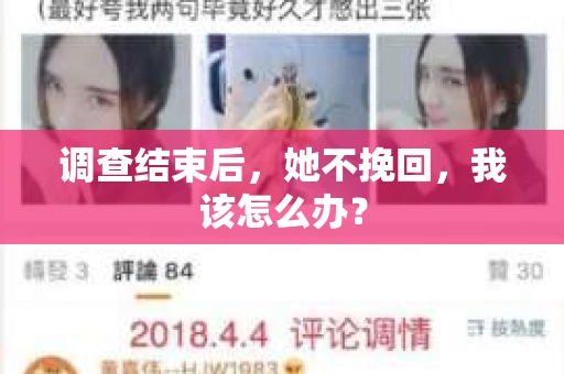 调查结束后，她不挽回，我该怎么办？
