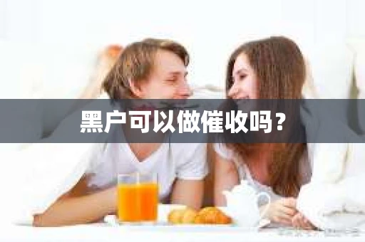 黑户可以做催收吗？