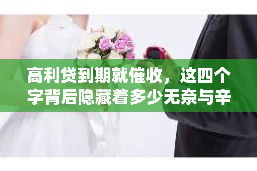高利贷到期就催收，这四个字背后隐藏着多少无奈与辛酸。在这个充满诱惑与陷阱的金融世界里，我们该如何保护自己，避免陷入高利贷的泥潭？今天，就让我们一起来揭开高利贷到期催收的神秘面纱。