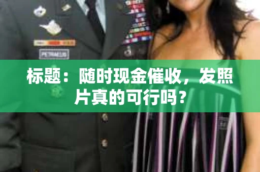 标题：随时现金催收，发照片真的可行吗？