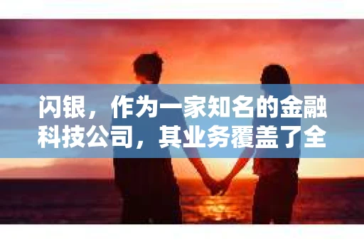 闪银，作为一家知名的金融科技公司，其业务覆盖了全国多个城市。那么，闪银在湖南株洲是否有催收业务呢？今天，我们就来聊聊这个话题。
