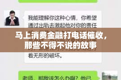 马上消费金融打电话催收，那些不得不说的故事