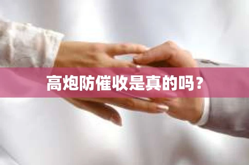 高炮防催收是真的吗？