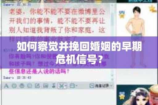 如何察觉并挽回婚姻的早期危机信号？