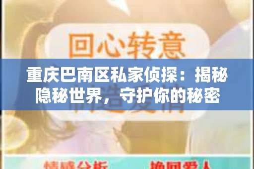 重庆巴南区私家侦探：揭秘隐秘世界，守护你的秘密